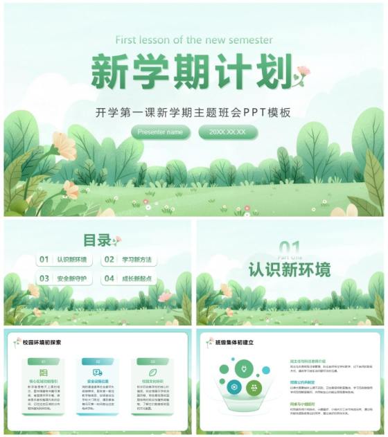绿色清新插画风新学期计划主题班会PPT模板