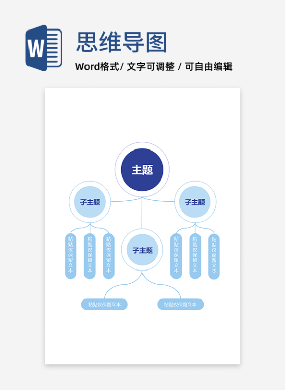 思维导图-蓝色简约思维导图word模板