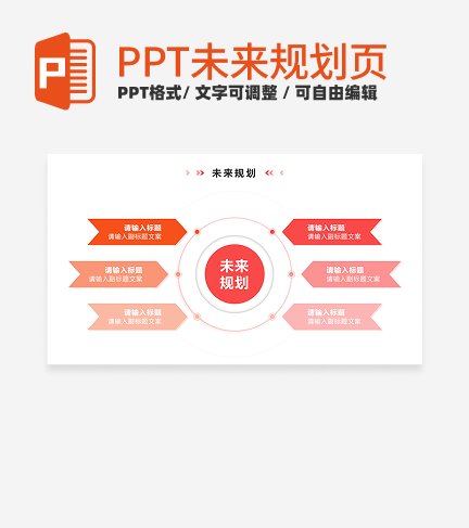 未来规划 - 粉橙色渐变循环PPT内页