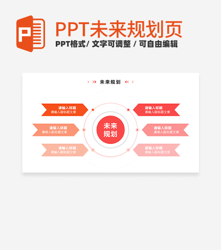 未来规划 - 粉橙色渐变循环PPT内页