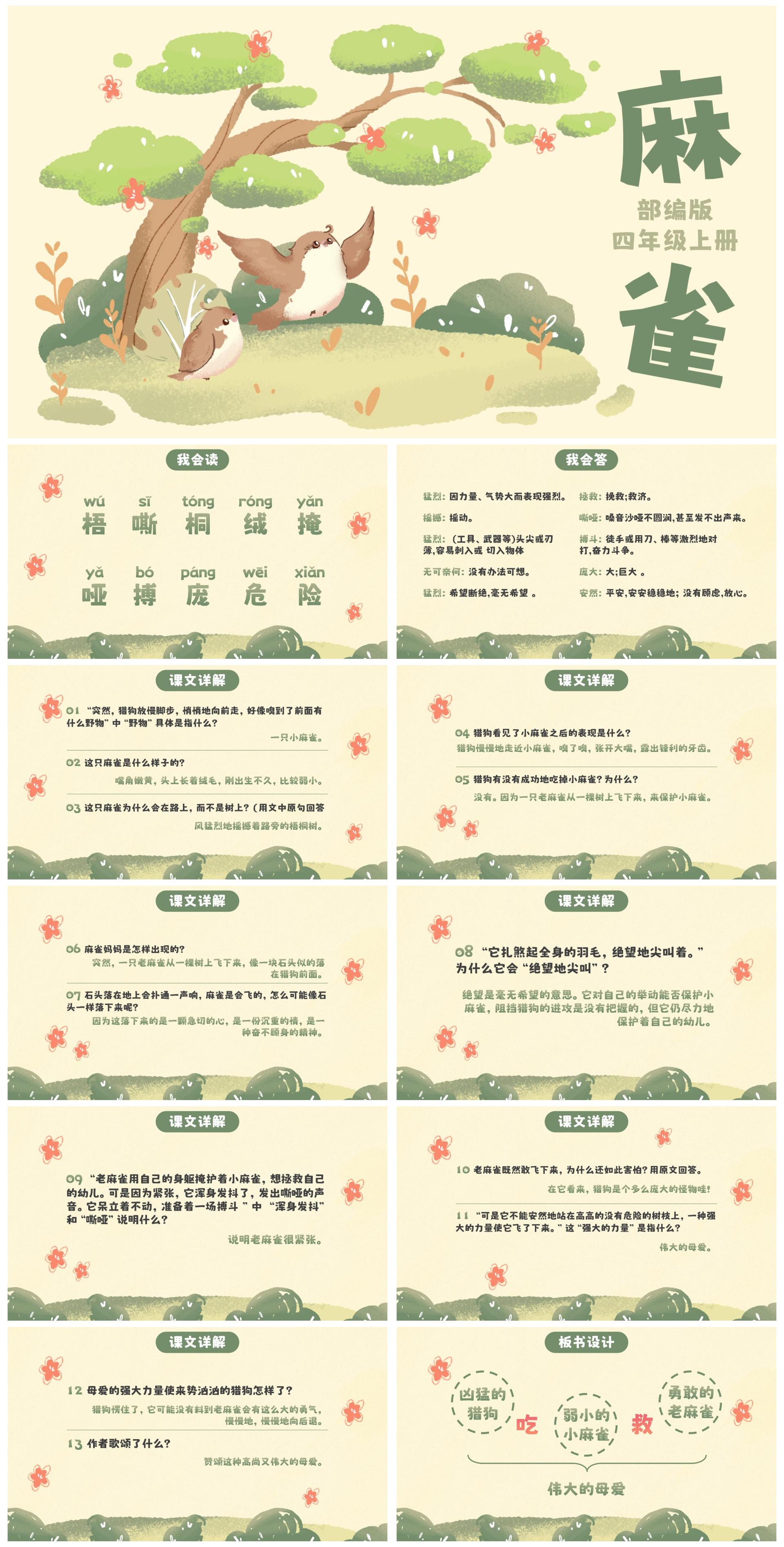 部编版四年级上册麻雀课件PPT模板