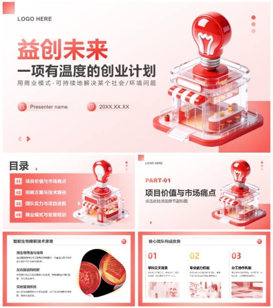 红色渐变3D风大学生创新创业大赛项目汇报PPT模板