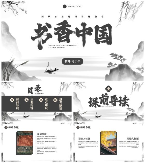国风水墨通用教师教学PPT模板