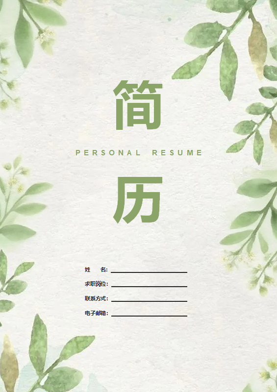 水彩绿叶小清新求职简历封面word模板