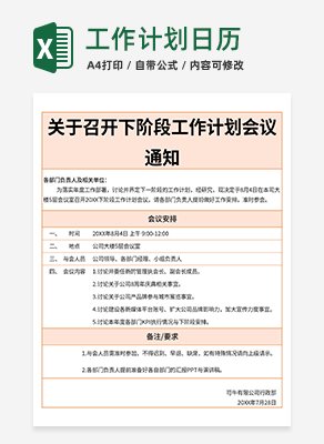 会议通知excel模板