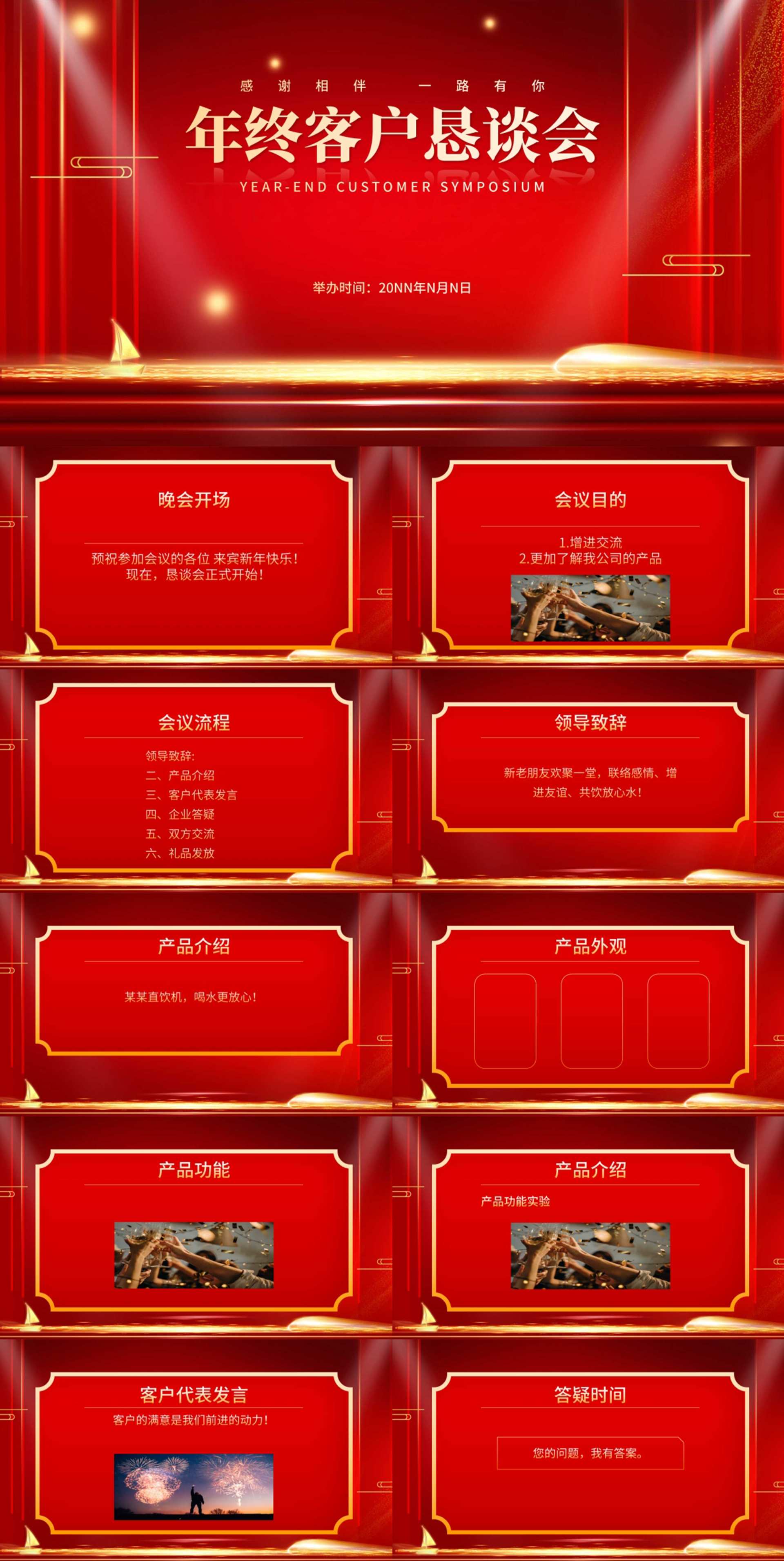 红色商务风年终客户恳谈会销售庆典PPT模板