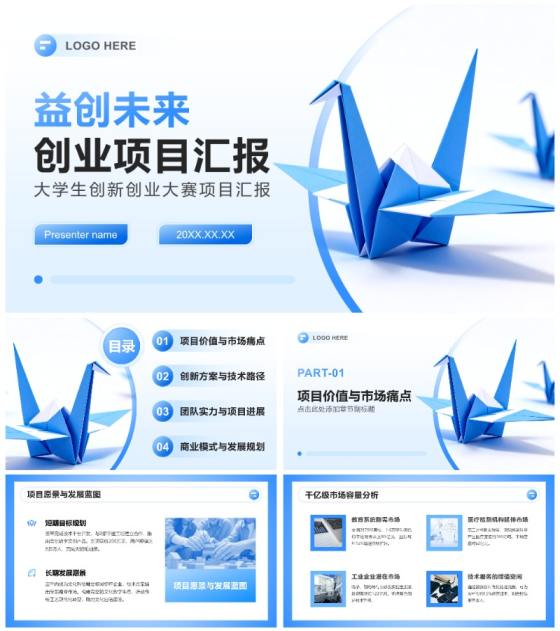 蓝色折纸简约风大学生创新创业大赛项目汇报PPT模板
