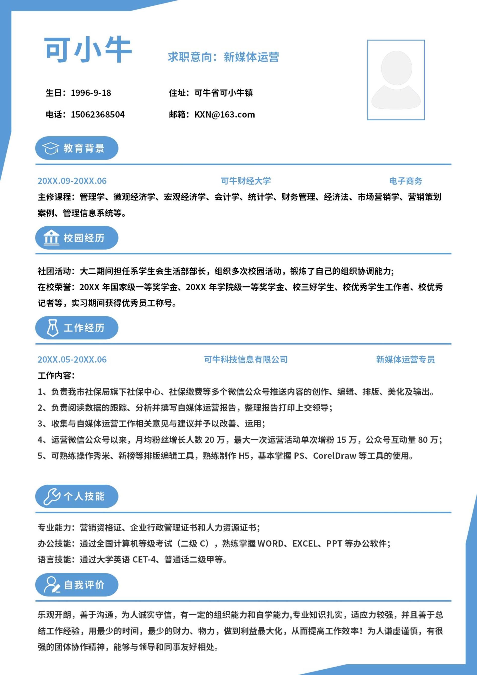 cv新媒体运营word模板