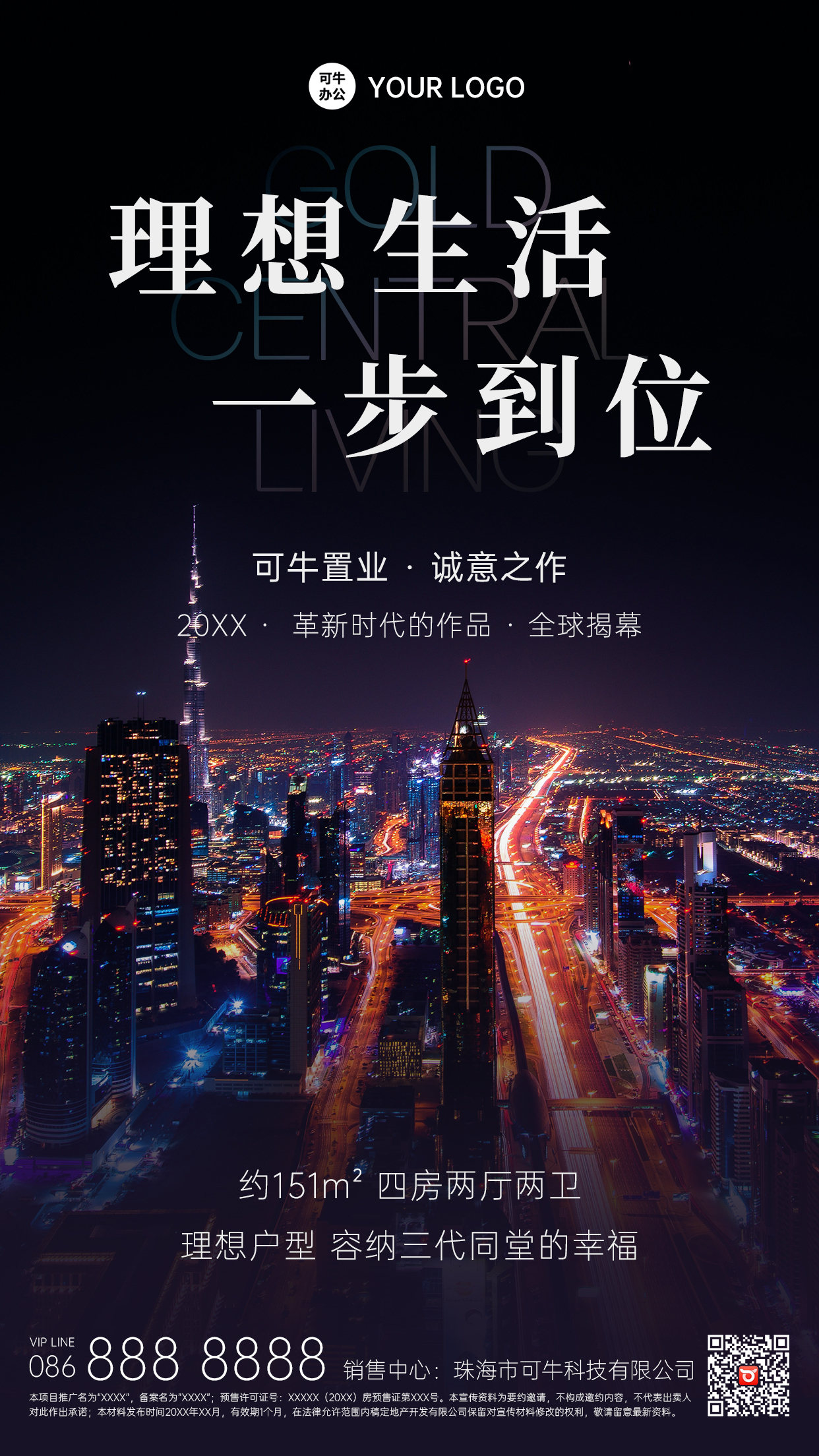 都市夜景楼盘置业广告手机海报 可牛办公