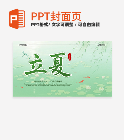绿色中国风清新立夏二十四节气封面页PPT单页