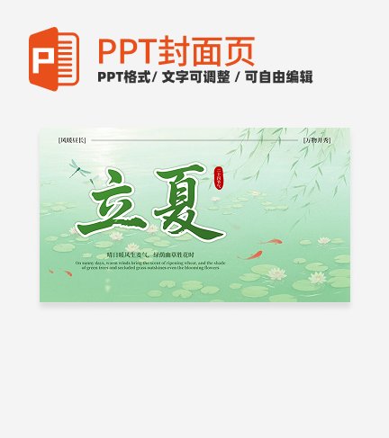 绿色中国风清新立夏二十四节气封面页PPT单页