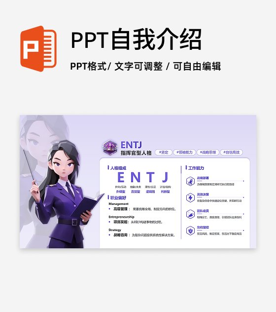 紫色简约创意MBTI自我介绍PPT单页