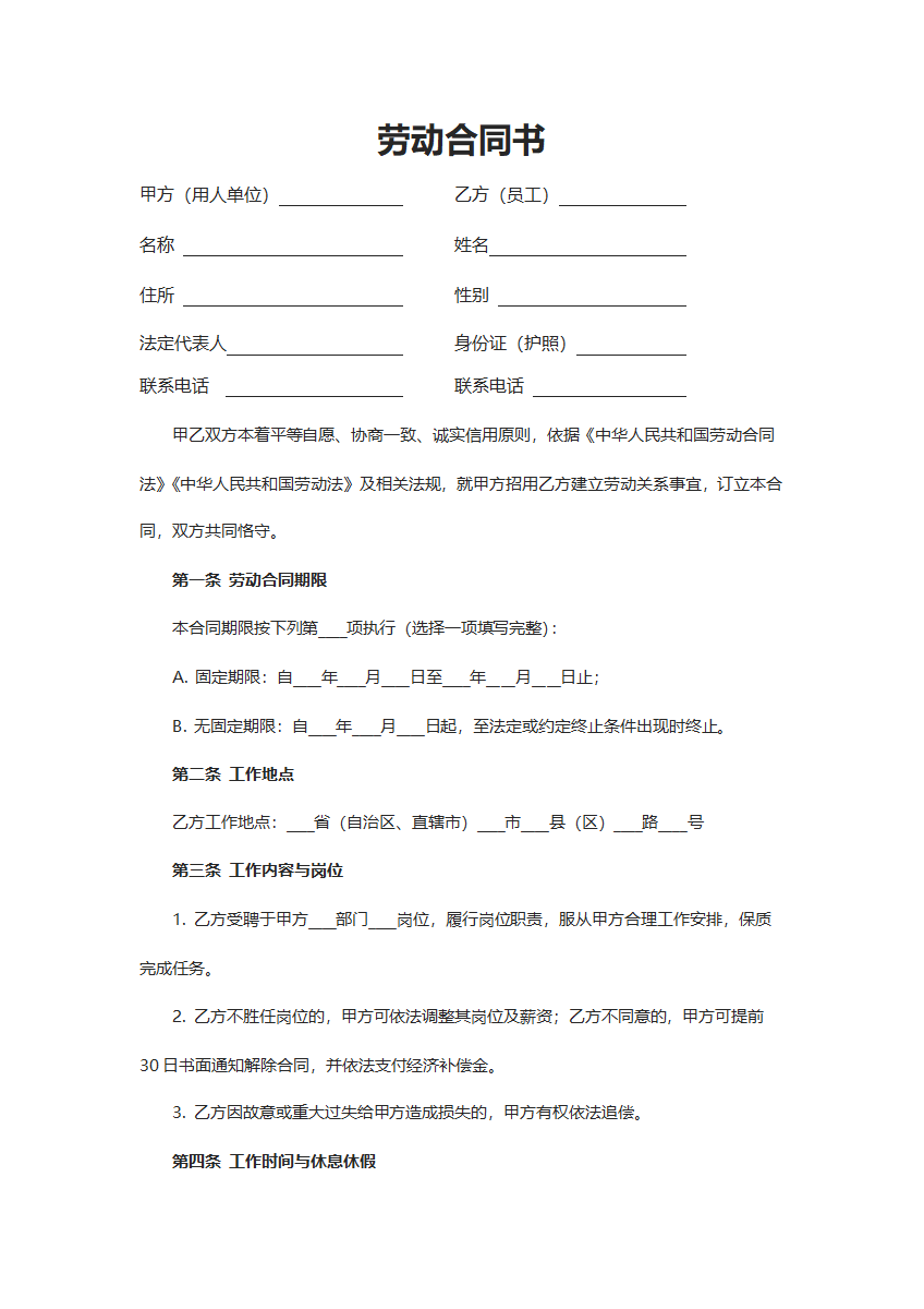 劳动合同协议书word模板
