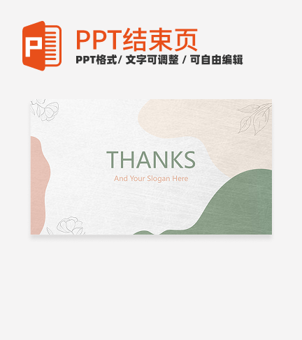 结束页-白色莫兰迪色小清新总结汇报结束页PPT模板