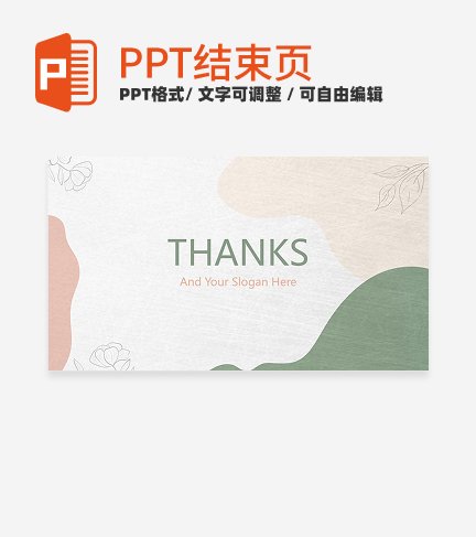 结束页-白色莫兰迪色小清新总结汇报结束页PPT模板