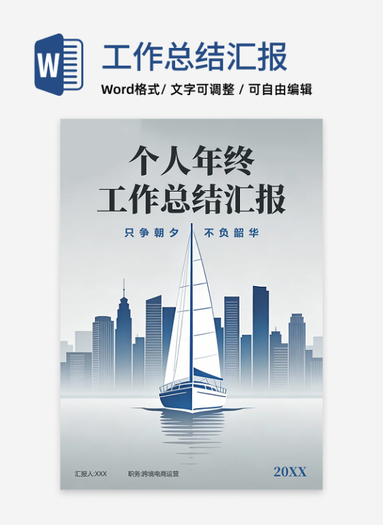 蓝灰色手绘帆船插画风通用年终工作总结汇报