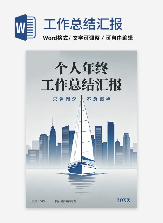 蓝灰色手绘帆船插画风通用年终工作总结汇报