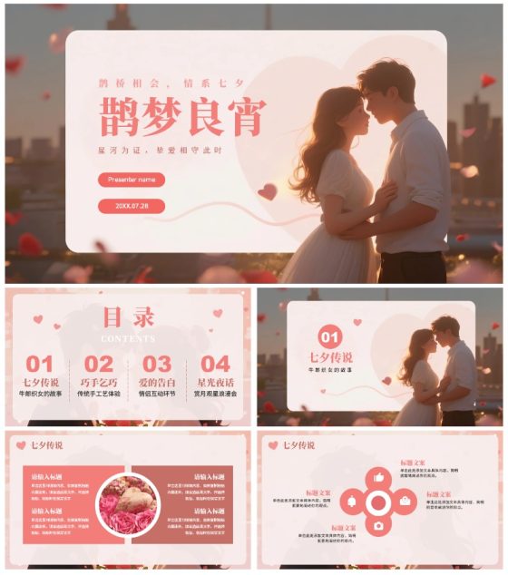 粉色简约浪漫氛围七夕节活动策划PPT模板