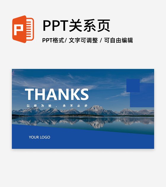 致谢-蓝色以终为始用不止步PPT结束页