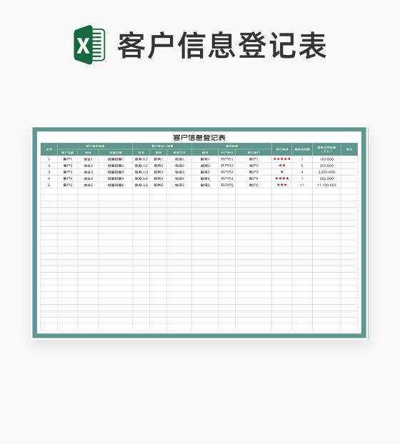 客户账号信息登记表Excel模板
