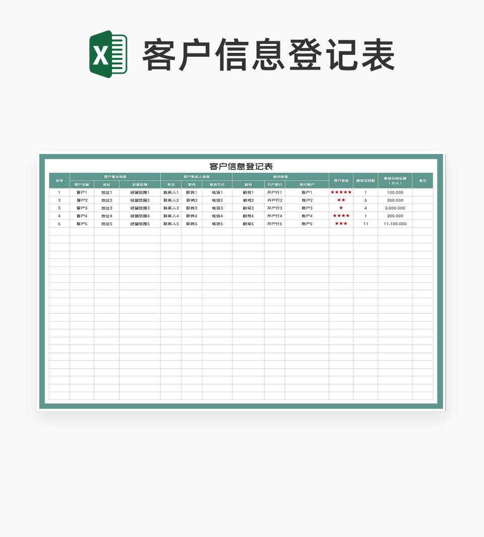 客户账号信息登记表Excel模板