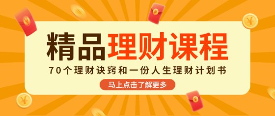 精品理财课程公众号头图