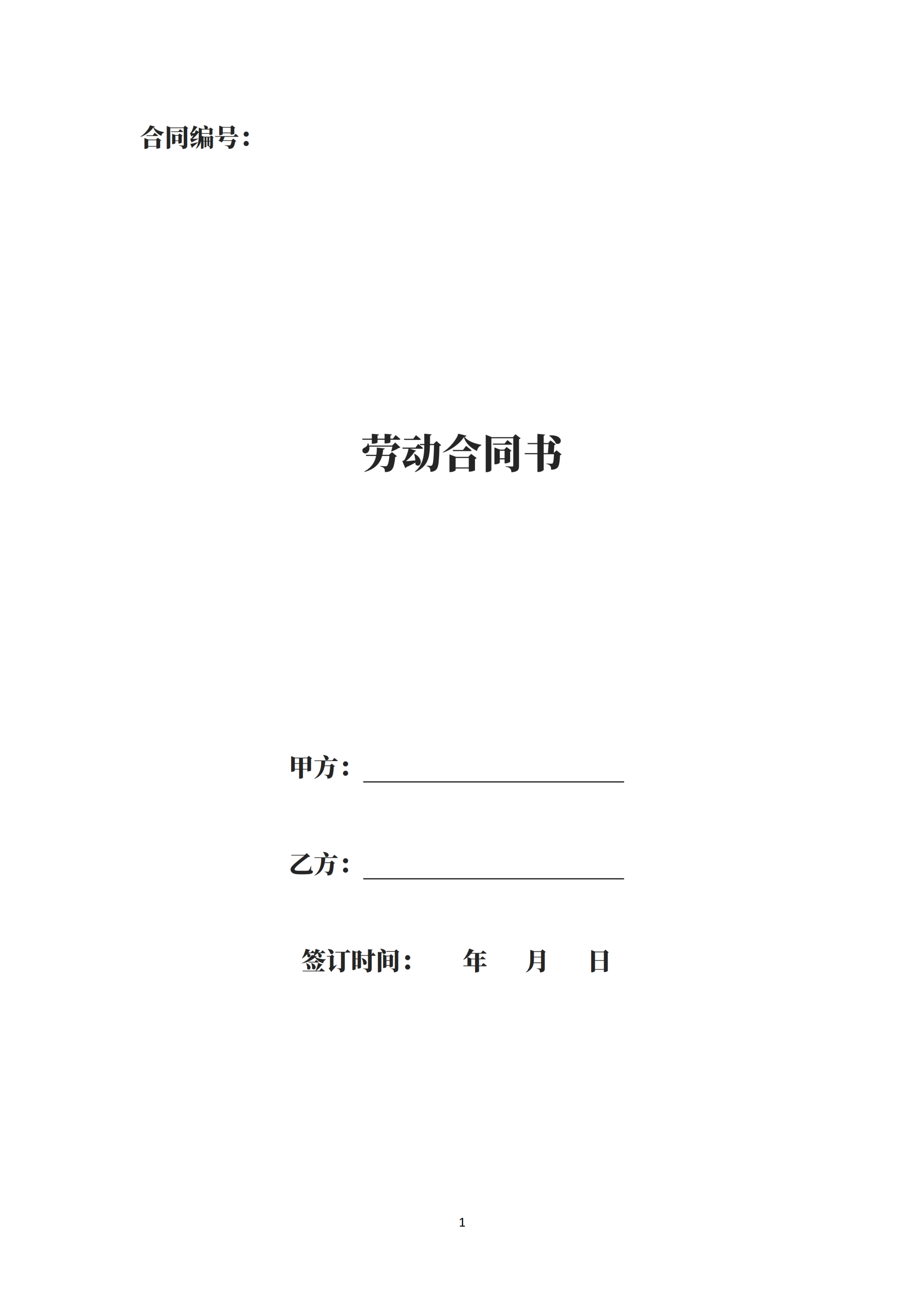 企业劳动合同书word模板