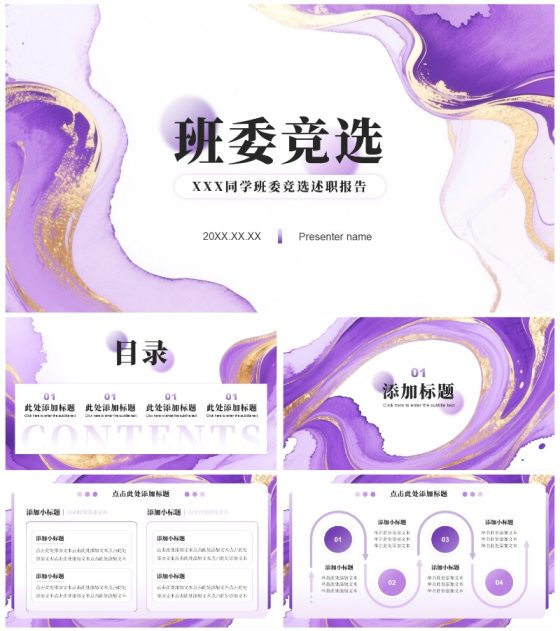 紫色渐变简约风流体弥散开学季班委竞选PPT模板