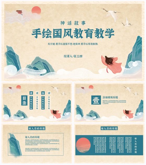 手绘中国风教育教学PPT模板