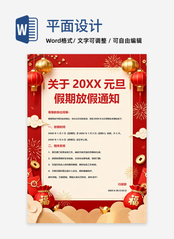 红色喜庆中国风元旦节公司放假通知海报