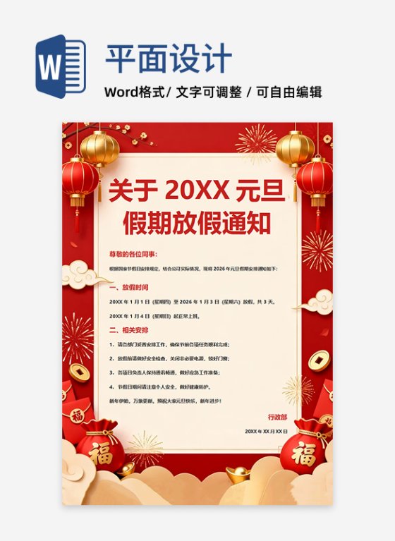 红色喜庆中国风元旦节公司放假通知海报