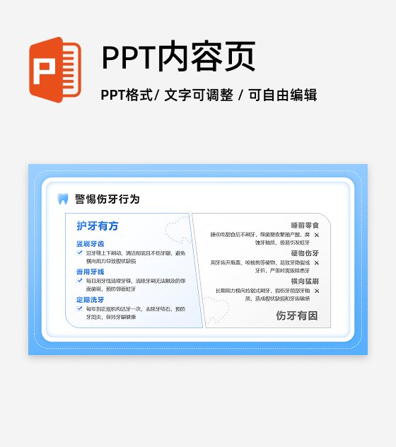 蓝色简约风爱牙日常见误区PPT单页