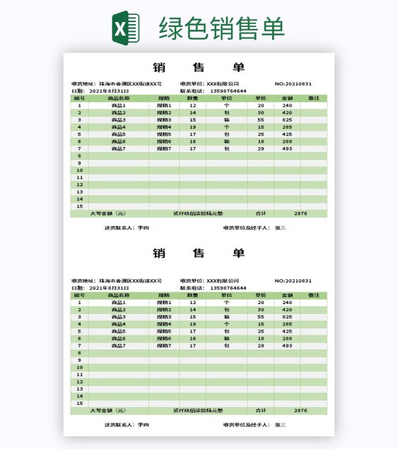 绿色销售单excel模板