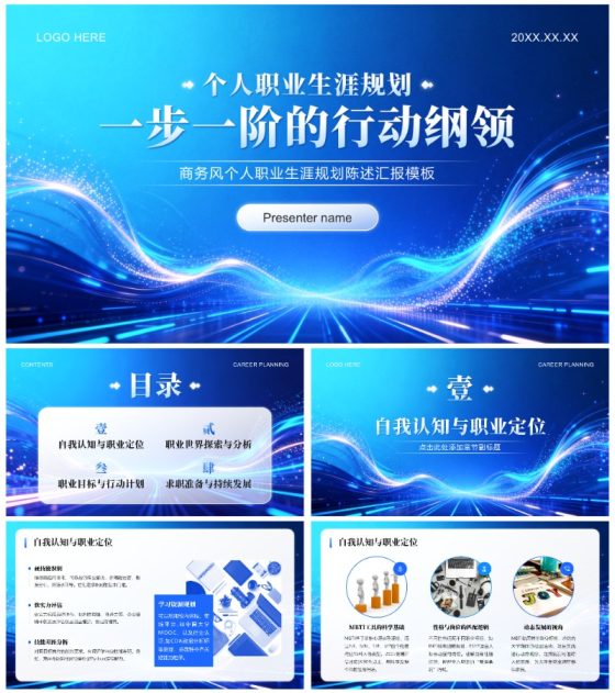 蓝色商务风个人职业生涯规划陈述汇报PPT模板