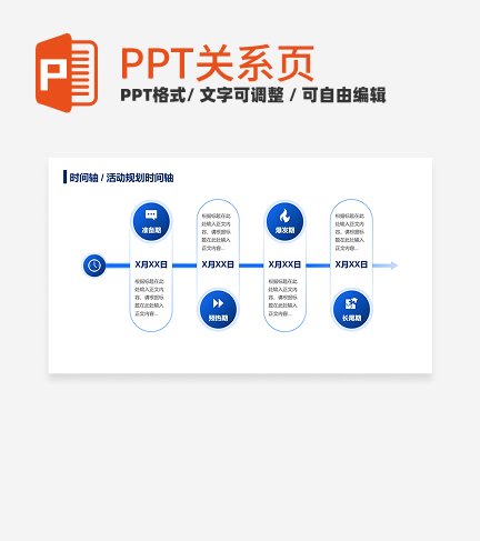 蓝色简约风几何活动规划时间轴关系页PPT模板