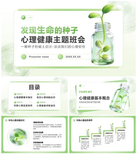 浅绿色小清新风心理健康主题教育班会PPT模板
