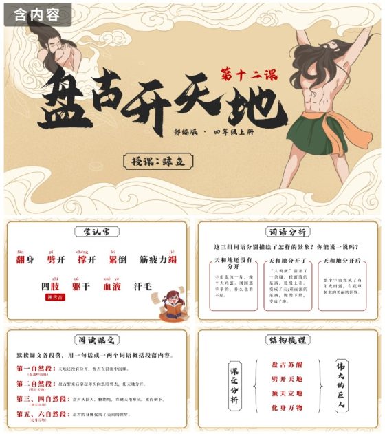 部编版语文四年级上册第十二课盘古开天地PPT模板