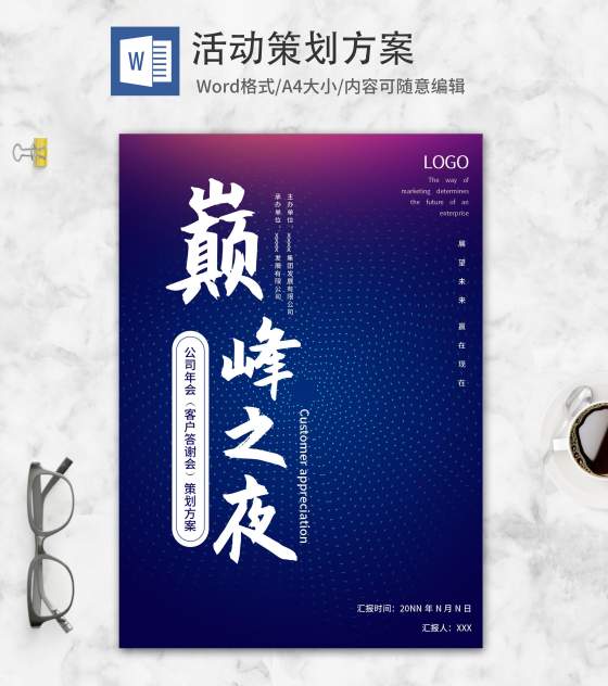 紫色渐变简约风客户答谢策划方案word模板
