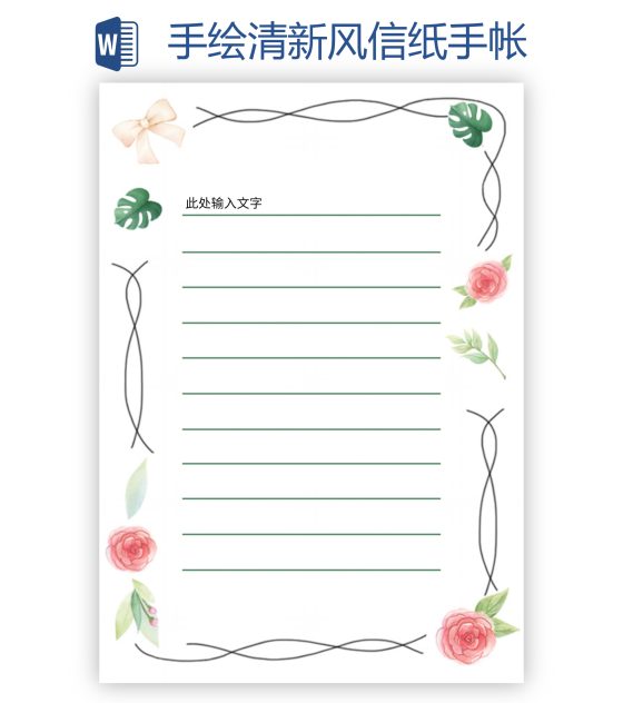 手绘清新风信纸手帐word模板