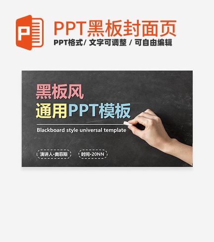 黑板- 绿色实景通用封面PPT模板
