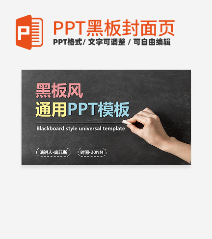 黑板- 绿色实景通用封面PPT模板
