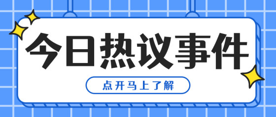 蓝色扁平今日热议公众号头图