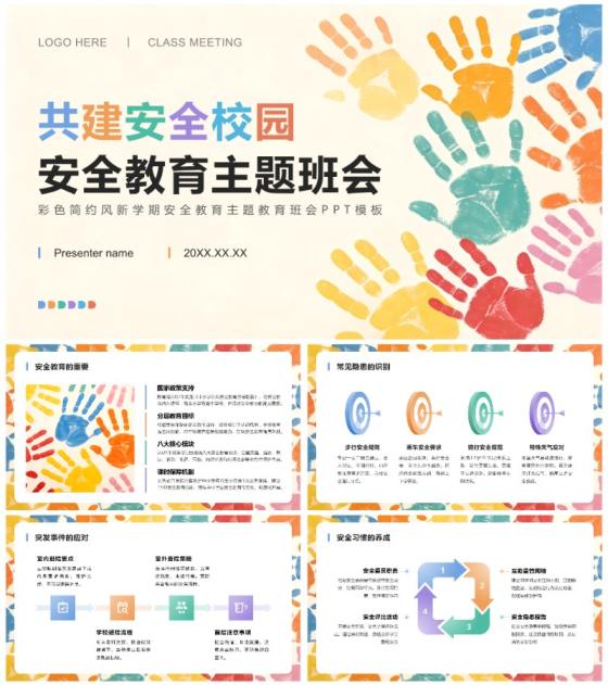 彩色简约风新学期安全教育主题教育班会PPT模板