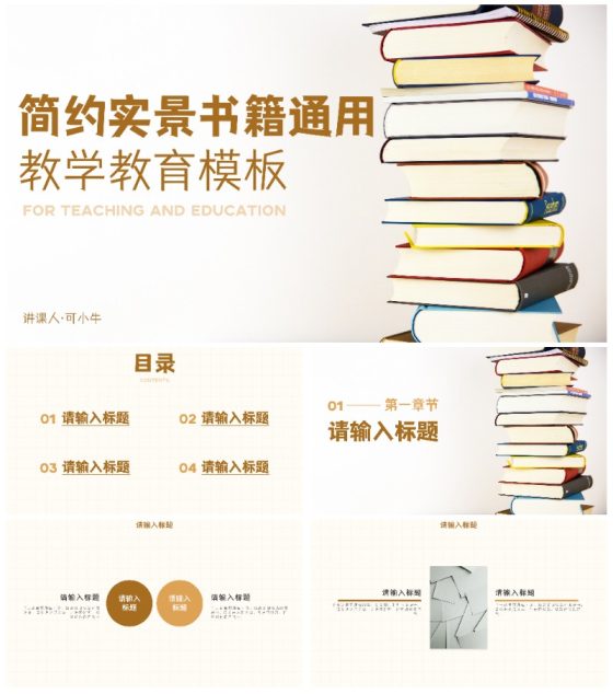 简约实景书籍教育教学课件PPT模板