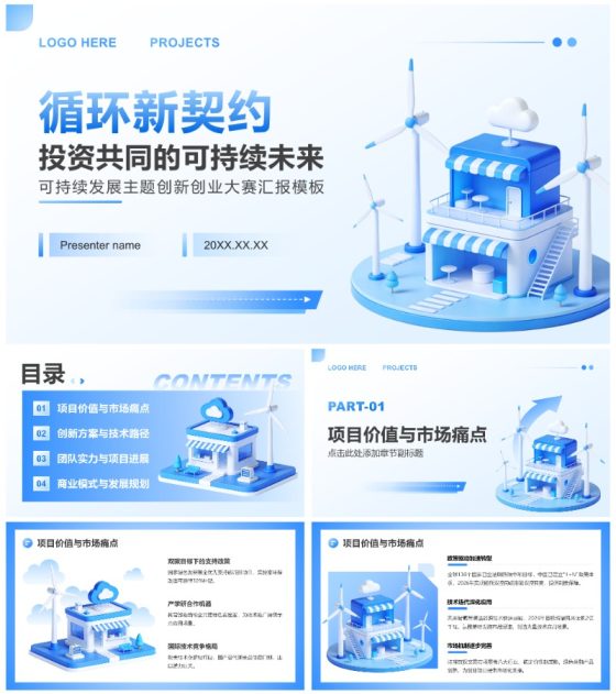 蓝色商务风可持续发展主题创新创业大赛汇报PPT模板