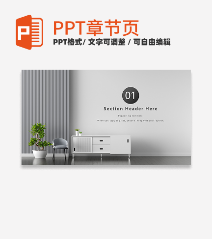 章节页-灰色现代极简室内设计方案章节页PPT模板