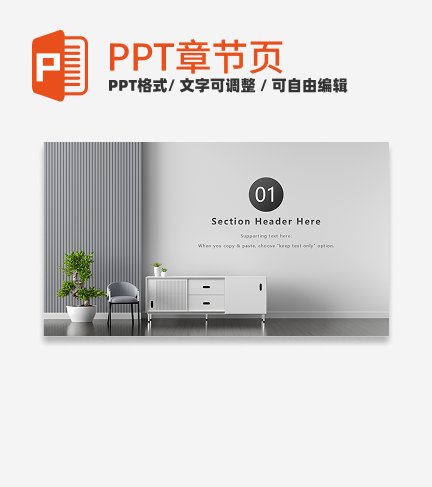 章节页-灰色现代极简室内设计方案章节页PPT模板