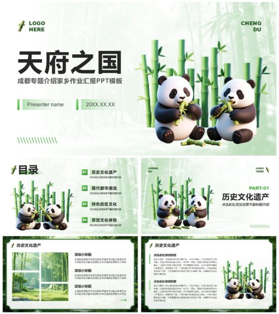 绿色3D风成都熊猫专题家乡介绍作业汇报PPT模板