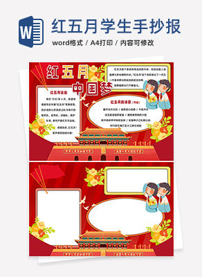 红五月中国梦手抄报word模板