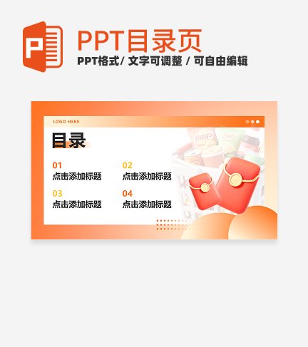 橙色3D风电商销售方案目录PPT单页